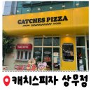 류길상피자광주2호점 | [광주] 캐치스피자 상무직영 2호점 웨이팅 후 포장 후기
