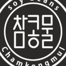 참콩물