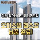 행복의창 커뮤니티 비즈니스센터 | 🏋️‍♂️ 힐스테이트 창원센트럴 피트니스센터에 위너핏 헬스기구 납품 완료!