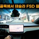 테슬라 자율주행 경산시내 실주행 영상 이미지