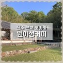 원이성커피 | 전주 근교 애견동반 가능 분좋카 추천, 원이성커피 후기