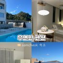 보쉬카서비스 동해삼척점 | 삼척 스파 펜션 우연안 펜션 3A 4인 가족 1박 후기