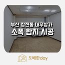 대우상가 | [부산도배] 부산 장전동 대우상가 소폭합지 도배 시공 후기