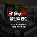 욜로PC방 용인죽전점 이미지