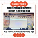 에듀쌤 | [밍글쌤의 교육활동] 에듀테크미래교육연구회(에테연) 총회 후기