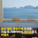 부산 영도 흰여울문화마을 카페주차 가능한 오션뷰 비엘르 솔직 후기