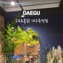 구도로통닭대구 이미지