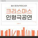 꿈꾸는작은도서관 | 울산인형극 꿈꾸는작은도서관 공연