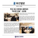 [부산일보] 부산 최고 병의원 네트워크 ‘닥터큐 포럼’ 신년회