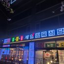 고양 신원동 맛집 가성비고기집 제일정육식당 방문 후기