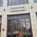 담터추어탕 - 남양주시 | 남양주 담터추어탕 다녀온 후기