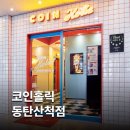 코인홀릭 동탄산척점 | 코인홀릭 코인노래방 - 동탄 산척점
