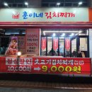 훈이네 김치찌개