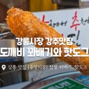 도깨비꽈배기와핫도그