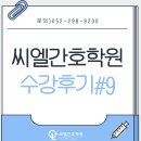 울산호계간호학원 | [울산간호학원/씨엘간호학원] 국비 수강 후기9