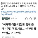 전과5범 이재명과 함께하는 광주 대동고 인맥 이미지