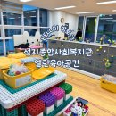 산남종합사회복지관 | 부산 초읍 아기랑 성지종합사회복지관 열린육아공간 방문 후기