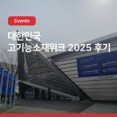 [키사이트] 대한민국 고기능소재위크 2025 후기