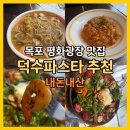 반한맛 | 목포 평화광장 맛집 덕수파스타 가성비와 맛에 반한 솔직 후기