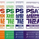【D-90 기출 완전정복】 PSAT 기준서 ADVANCED 전격출간! 이미지