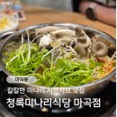 청록미나리식당 마곡점 | 마곡역, 발산역 ｜청록미나리식당 마곡점, 칼칼한 육수가 맛있는 미나리 샤브샤브 솔직후기