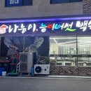 나능이능이버섯백숙우두점