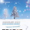 부산우드윈드앙상블 제17회 정기연주회 | 부산 우드윈드 앙상블 제17회 정기연주회 / 초대합니다!
