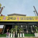 고박사마늘돼지갈비전문 이미지