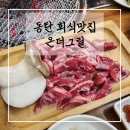 동탄 삼성전자 맛집 _ 룸 회식장소 추천 / 점심 배달 솔직후기! [온더그릴]
