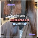 아윤채클리닉 상봉역미용실 바오헤어 본점 솔직후기