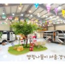 캠핑나들이서울경기지사