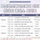 부산 벡스코 핸드메이드페어 윈터 방문후기 일러스트 원데이클래스 핸드메이드 체험