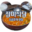 장미식당 | 금호동 맛집 장미식당 제육짜글이 내돈내산 솔직후기