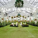 도고네 | 도고 세계꽃식물원 방문 후기
