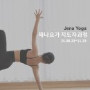 제나요가 - 청주시 상당구 산성로116번길 30 | [제나요가] 청주 빈야사요가 TTC :교육과정 후기 및 지도강사소개