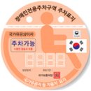 장애인전용주차구역 주차표지 8월 말까지 전면 교체 이미지