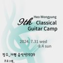 제9회 허원경 클래식기타 캠프 (후기)