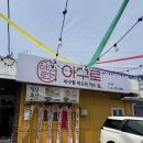 아구대박
