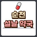 순천약국 이미지