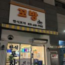 [내돈내산] 평택 동삭 지제 맛집 꼬방포차 방문기