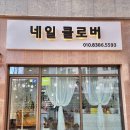 클로버 | 구로 항동 네일샵 네일클로버 아름원장님 10년 단골의 찐후기