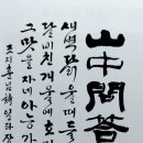 산중문답(山中問答)--조지훈 이미지