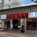 150-4-000014 | 대구 교동 맛집 추천 장수돌막창 종로점 후기