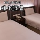 대만 시먼딩 호텔 체어맨호텔 타이베이 가성비 숙소 솔직후기