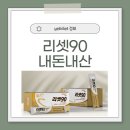 90 | 리셋90 효과, 성분, 부작용, 가격, 후기, 효능 총정리