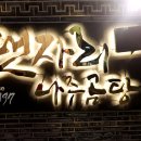 한우 설렁탕 도담 | 나주 곰탕맛집 탯자리나주곰탕 / 나주야시장 동네마실 방문 후기