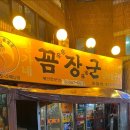 황가네꼼장군 - 순천시 봉화2길 42 | 황가네꼼장군