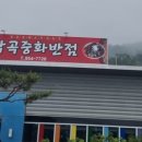 박곡중화반점 이미지