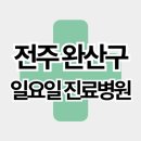 재단법인 예수병원 유지재단 | 전주 완산구 주말 일요일 진료병원 리스트