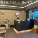 헬슐랭 피트니스 이미지